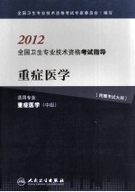 2012<em>全国</em><em>卫生</em><em>专业</em><em><em>技术</em><em>资格</em></em><em><em>考试</em><em>指导</em></em>  重症<em>医学</em>