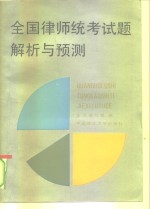全国<em>律师</em>统考试题解析与预测