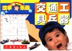 汉字描红<em>乐园</em>  交通工具·兵器