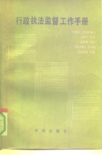 <em>行政</em><em>执法</em>监督工作<em>手册</em>