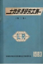 土地资源<em>研究</em><em>文集</em>  <em>第</em><em>2</em>集