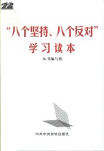 “八个坚持、八个反对”<em>学习</em><em>读本</em>