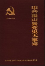 中共福山县党史大事记  1921年7月-1949年9月