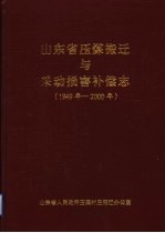 山东省压煤搬迁与采动损害补偿志  1949年-2000年