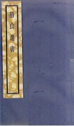 船山遗书  31册