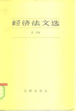 经济法文选