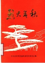 烈火春秋：历城著名革命烈士事迹选