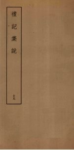 礼记<em>集</em>说  29