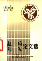 赵琦  刘发论文选
