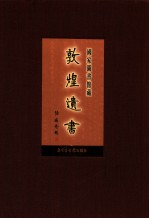 国家图书馆<em>藏</em><em>敦煌</em>遗书  第61册