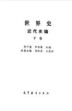 <em>世界</em>史  近代史编  <em>下</em>