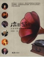 流影<em>留声</em>  全球电影音乐经典鉴赏