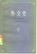 外交史  （1919—1978）（上）