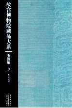 <em><em>故宫</em><em>博物院</em></em><em>藏品</em><em>大系</em>  玉器<em>编</em>  3  春秋战国