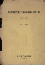 四川省农业<em>气象</em>试验报告汇集  第1集