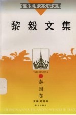 东南亚华文<em>文学</em>大系  泰国<em>卷</em>  黎毅<em>文集</em>