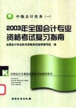 2003年<em>全国</em><em>会计</em><em>专业</em><em>资格</em><em>考试</em>复习指南  中级<em>会计</em>实务  1