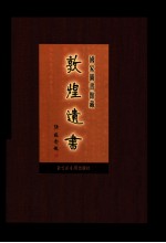 国家图书馆<em>藏</em><em>敦煌</em>遗书  第58册