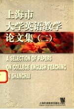 上海市<em>大学</em>英语教学论文集  2