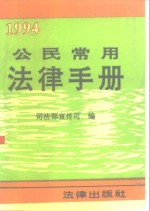 <em>公民</em>常用<em>法律</em><em>手册</em>  1994年版