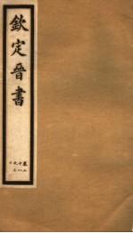 钦定晋书  <em>第</em><em>9</em><em>册</em>  <em>第</em>28-30卷