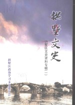 拱墅区文史资料专辑  拱墅文史