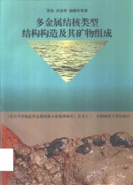 多金属结核类型、结构构造及其矿物组成