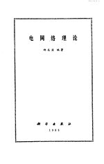 电网<em>络</em>理论