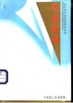 <em>齐鲁</em>团歌
