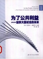 为了公共利益  加拿大版权法的未来