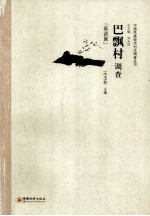 巴飘村调查