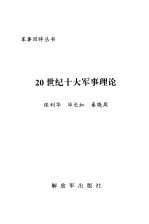 20世纪十大军事理论