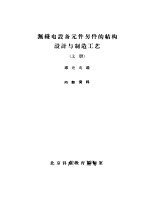 无线电设备元件另件的结构设计与制造工艺  上