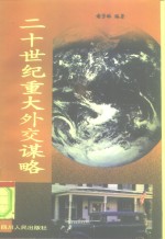 二十世纪重大外交谋略