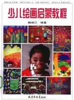 少儿绘画启蒙<em>教程</em>