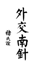 外交<em>南</em>针
