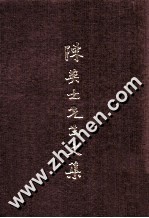 陈英士<em>先生</em><em>文集</em>