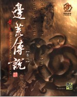 边荒<em>传说</em>  第1卷