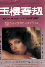 <em>玉楼</em>春劫