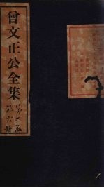 曾文正公<em>奏稿</em>  卷6