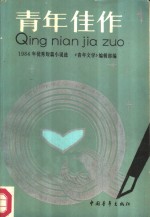 <em>青年</em>佳作  1984年优秀短篇<em>小</em>说选