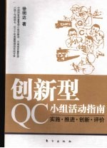 创新型QC小组活动指南  实施·推进·创新·评价