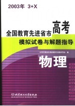 <em>全国</em>教育先进省市高考模拟试卷与解题指导：物理