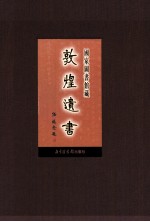 国家图书馆<em>藏</em><em>敦煌</em>遗书  第79册  北敦05853号-北敦05922号