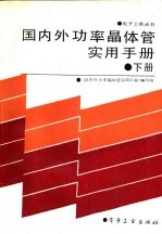 国内外功率晶体管<em>实用</em><em>手册</em>  下