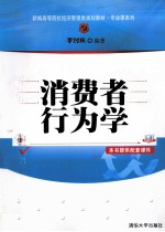 <em>消费</em>者<em>行<em>为学</em></em>