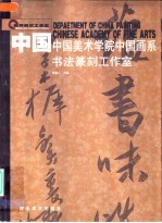 中国  中国美术学院中国画系  书法篆刻工作室
