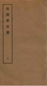 吴兴掌故<em>集</em>  4