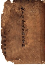 <em>太<em>平洋</em></em>会议之参考资料