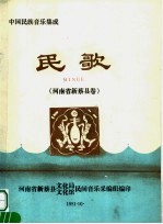 中国民族音乐集成  民歌  河<em>南省</em>新蔡县卷
